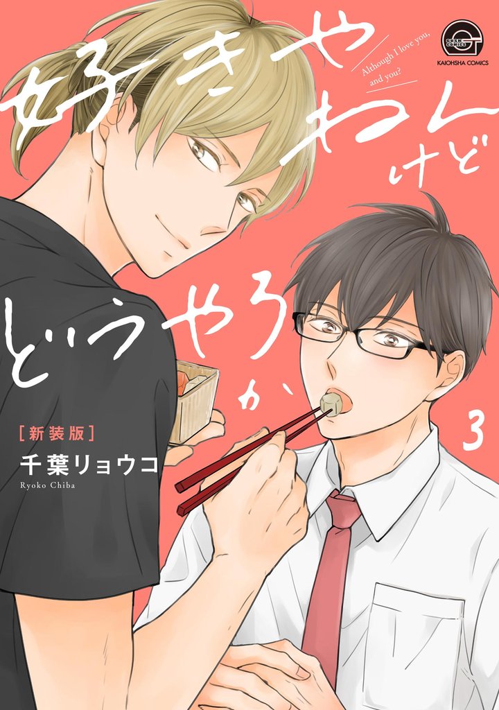 好きやねんけどどうやろか（分冊版）　【第3話】