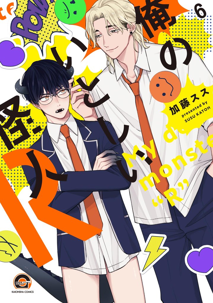 俺のいとしい怪人R（分冊版）　【第6話】