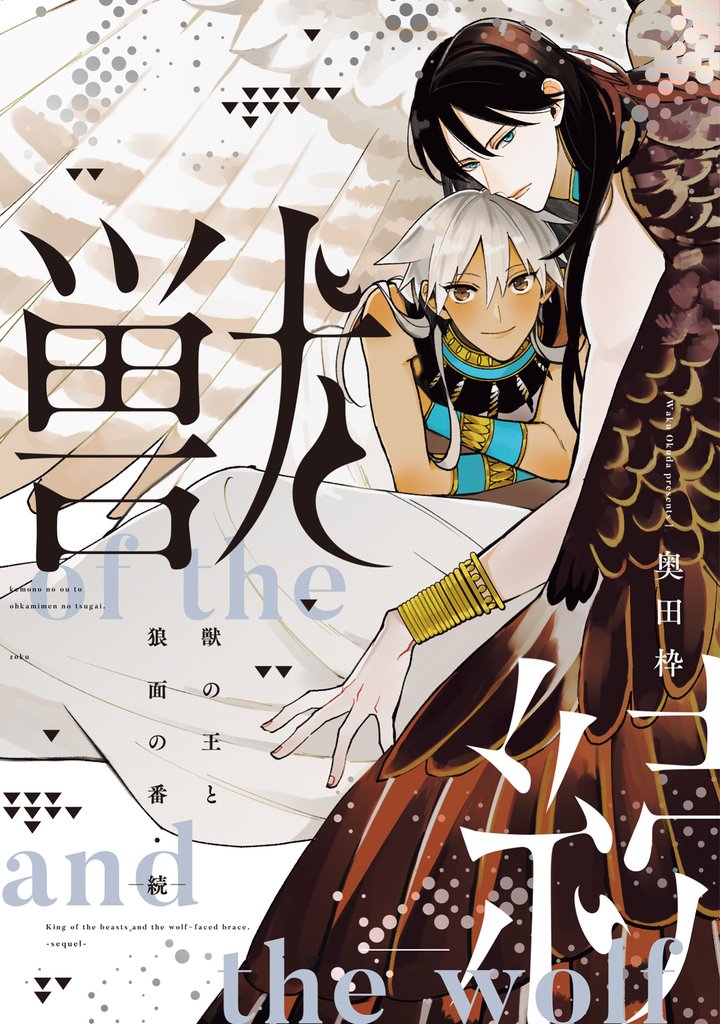 獣の王と狼面の番―続―【電子限定おまけ付き】