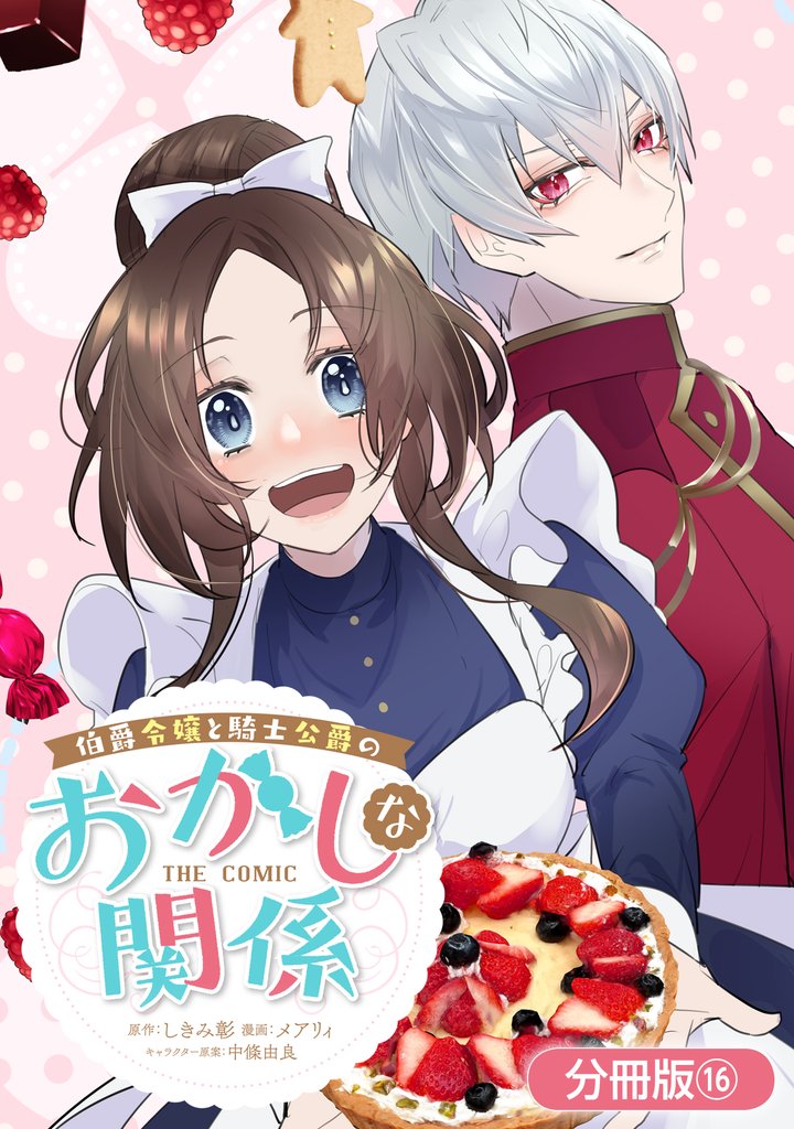 伯爵令嬢と騎士公爵のおかしな関係 THE COMIC【分冊版】 16 冊セット 全巻