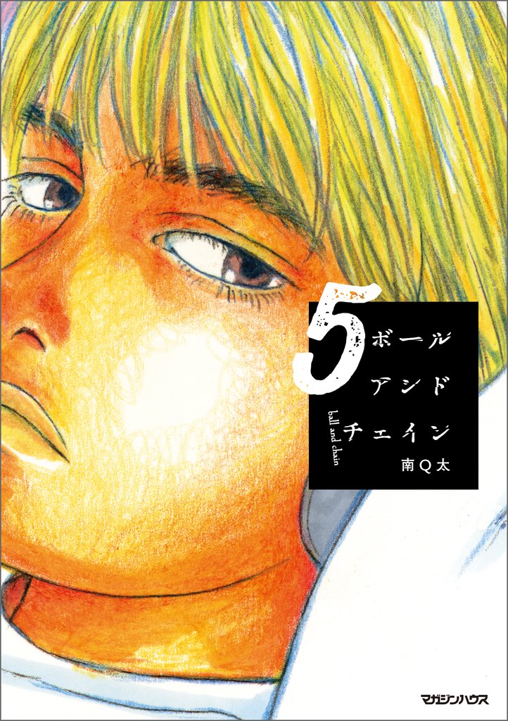ボールアンドチェイン 5 冊セット 最新刊まで