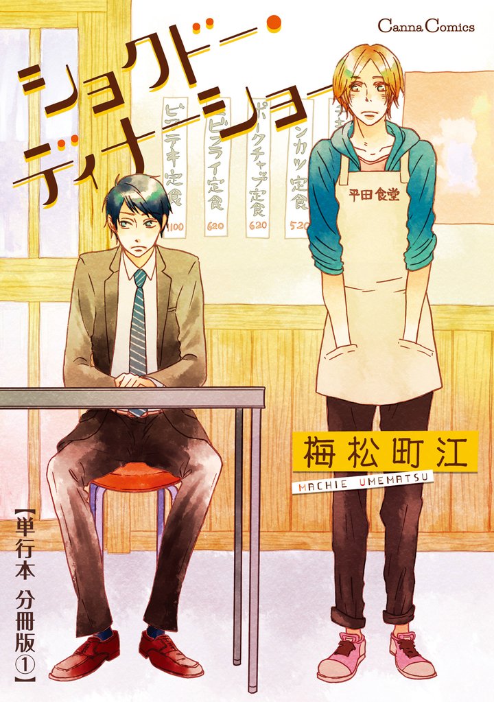 ショクドー・ディナーショー【単行本 分冊版】１