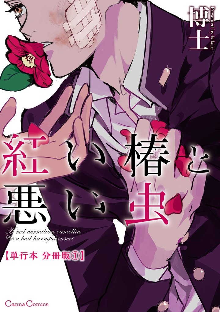 紅い椿と悪い虫【単行本 分冊版】１