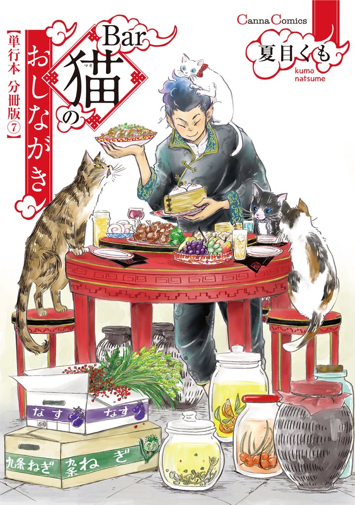 Ｂａｒ猫のおしながき【単行本 分冊版】 7 冊セット 最新刊まで