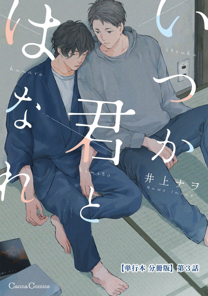 いつか君とはなれ【単行本 分冊版】３
