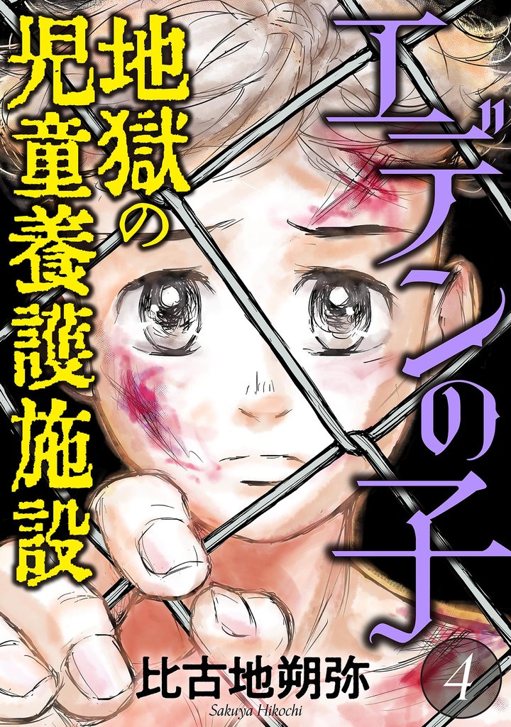 エデンの子～地獄の児童養護施設～（４）