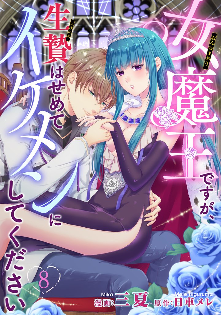 女魔王ですが、生贄はせめてイケメンにしてください 【短編】8