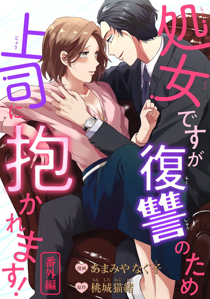 処女ですが復讐のため上司に抱かれます！ 【短編】 10 冊セット 全巻