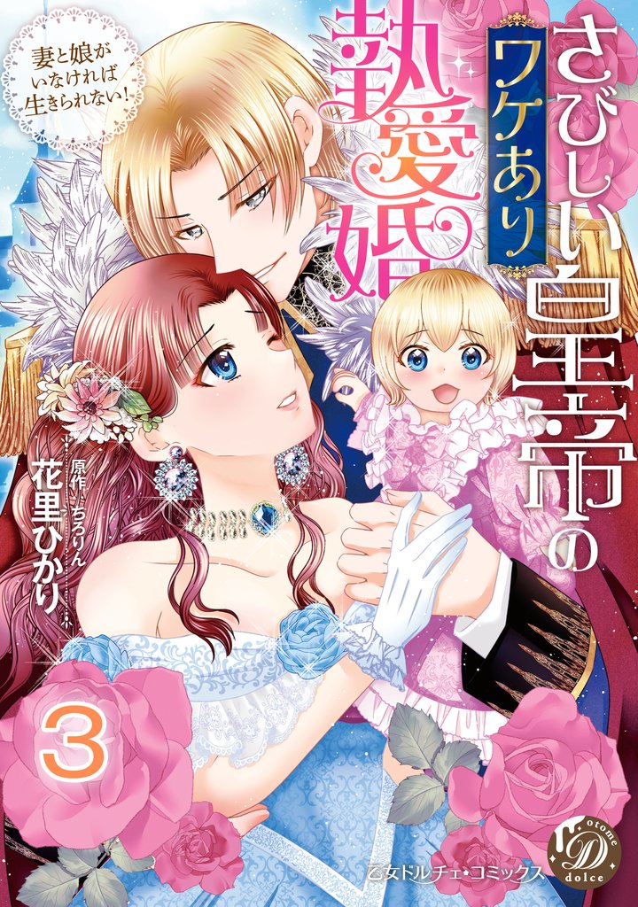 さびしい皇帝のワケあり執愛婚~妻と娘がいなければ生きられない!~【分冊版】3