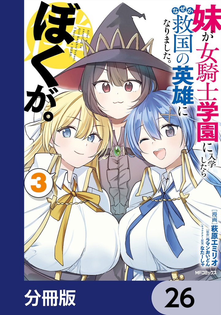 妹が女騎士学園に入学したらなぜか救国の英雄になりました。ぼくが。【分冊版】　26
