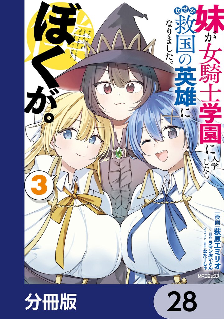 妹が女騎士学園に入学したらなぜか救国の英雄になりました。ぼくが。【分冊版】 28 冊セット 最新刊まで