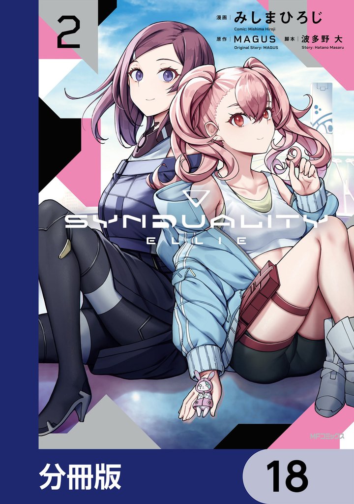SYNDUALITY ELLIE【分冊版】　18