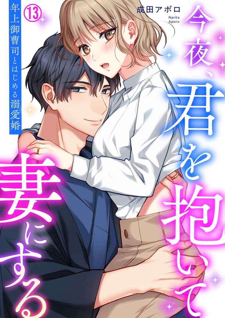 今夜、君を抱いて妻にする～年上御曹司とはじめる溺愛婚【再編集版】 13 冊セット 最新刊まで