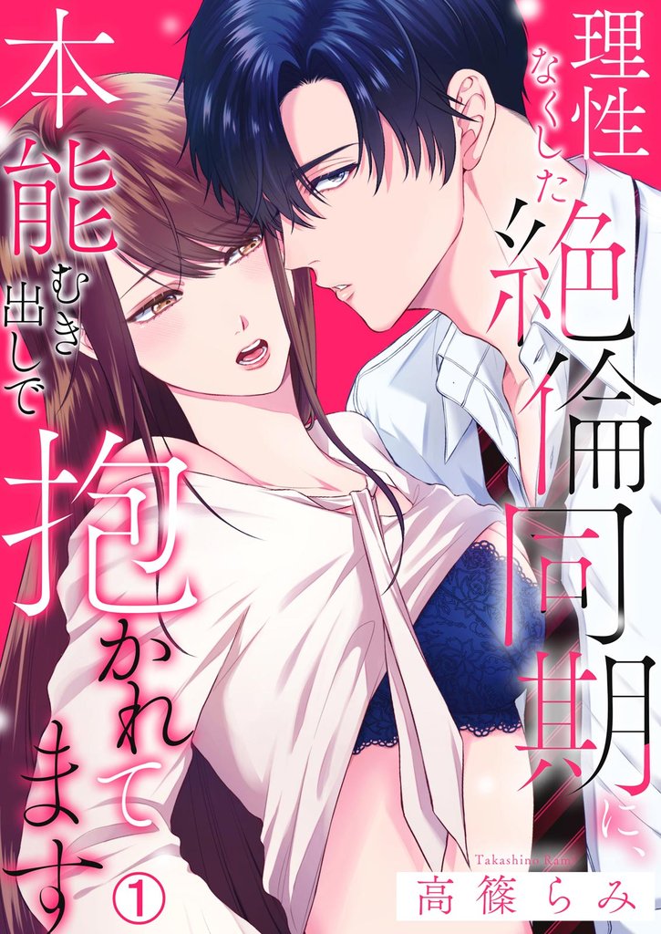 理性なくした絶倫同期に、本能むき出しで抱かれてます【再編集版】(1)