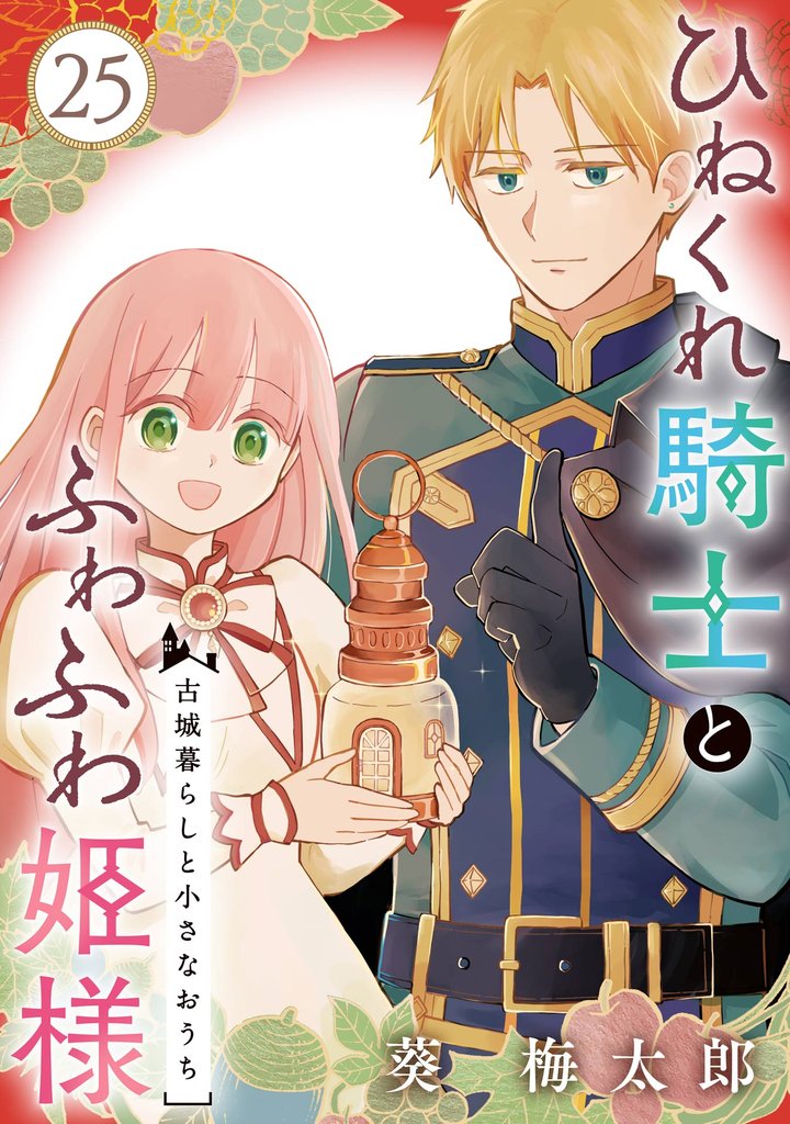 ひねくれ騎士とふわふわ姫様 古城暮らしと小さなおうち【分冊版】 25