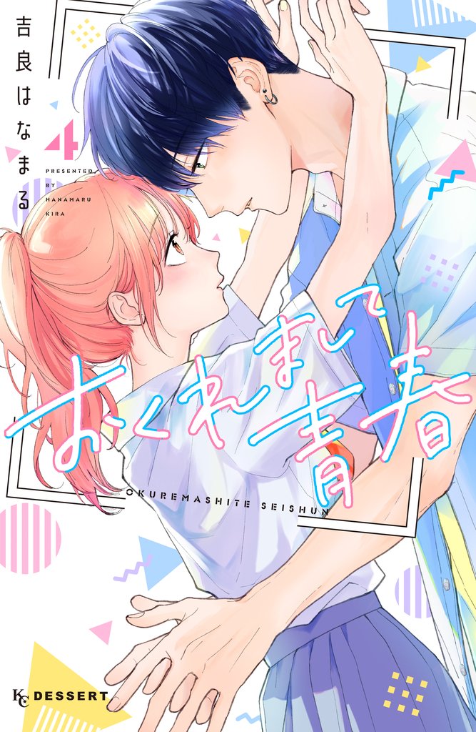 おくれまして青春（４）