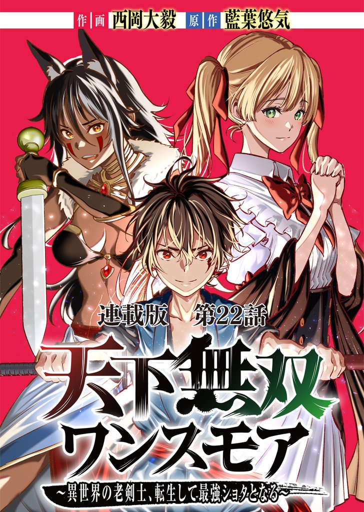 天下無双ワンスモア～異世界の老剣士、転生して最強ショタとなる～　連載版 22 冊セット 最新刊まで