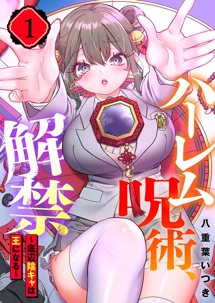 【フルカラー】ハーレム呪術、解禁～底辺陰キャは王になる～１
