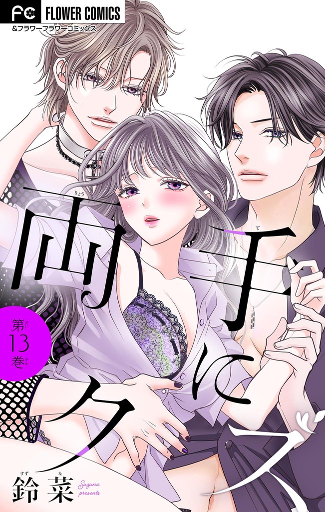 両手にクズ【マイクロ】 13 冊セット 最新刊まで