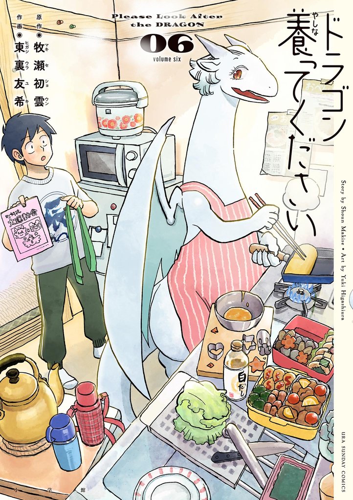 ドラゴン養ってください（６）
