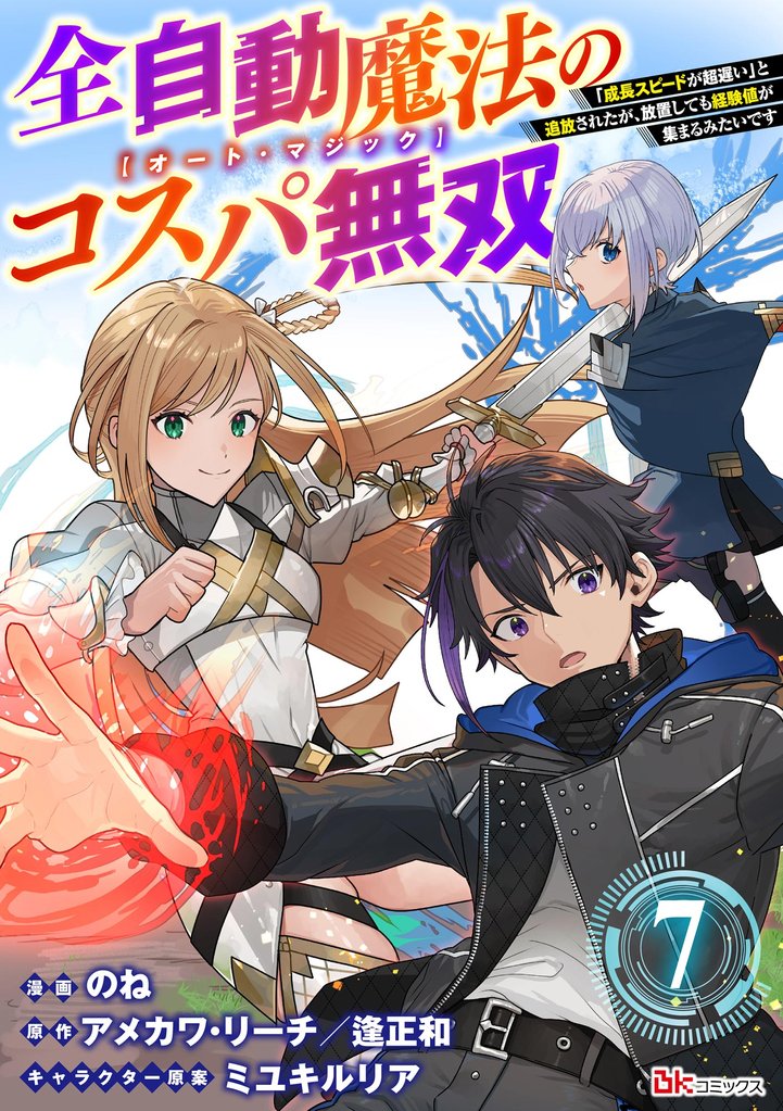 全自動魔法【オート・マジック】のコスパ無双 「成長スピードが超遅い」と追放されたが、放置しても経験値が集まるみたいです コミック版（分冊版）　【第7話】