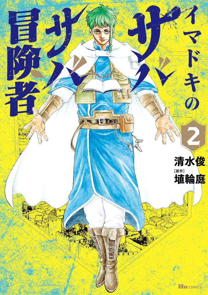 イマドキのサバサバ冒険者 2 冊セット 最新刊まで
