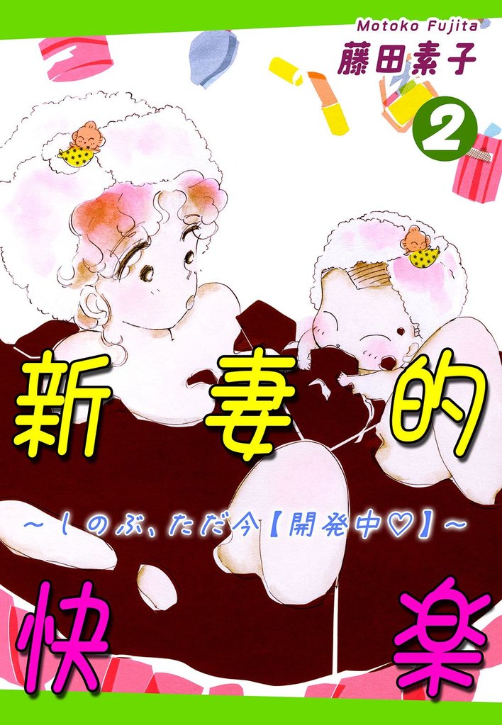 新妻的快楽～しのぶ、ただ今【開発中】～ 2 冊セット 全巻