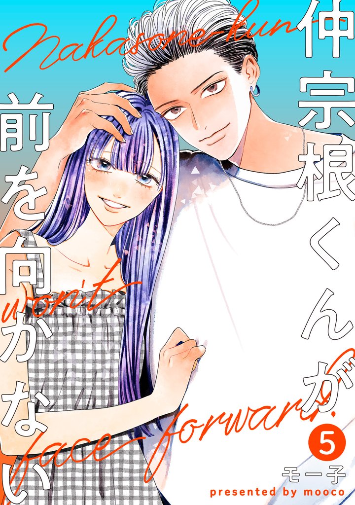 仲宗根くんが前を向かない 5
