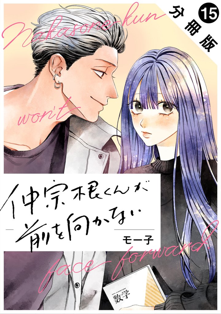 仲宗根くんが前を向かない 分冊版 15