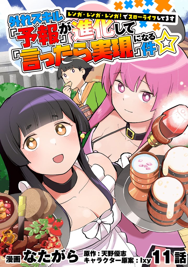 外れスキル『予報』が進化して『言ったら実現』になる件☆レンガ・レンガ・レンガ！でスローライフしてます 11 冊セット 全巻