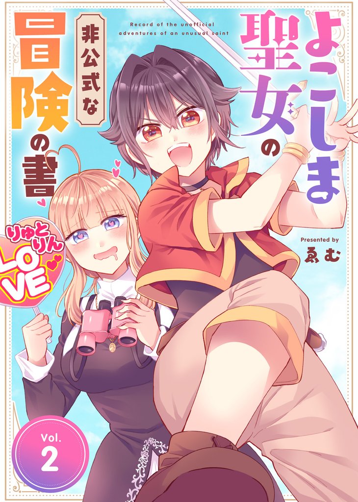 【合本版】よこしま聖女の非公式な冒険の書（描き下ろしおまけ付き）（2）