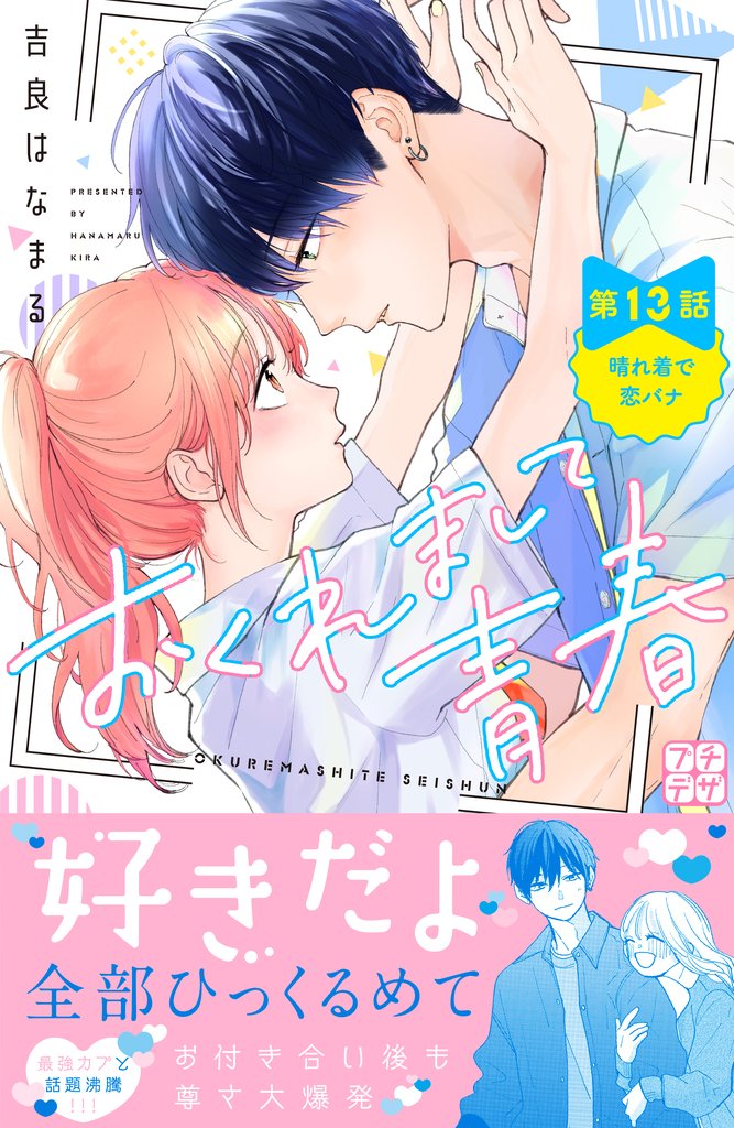 おくれまして青春　プチデザ（１３）