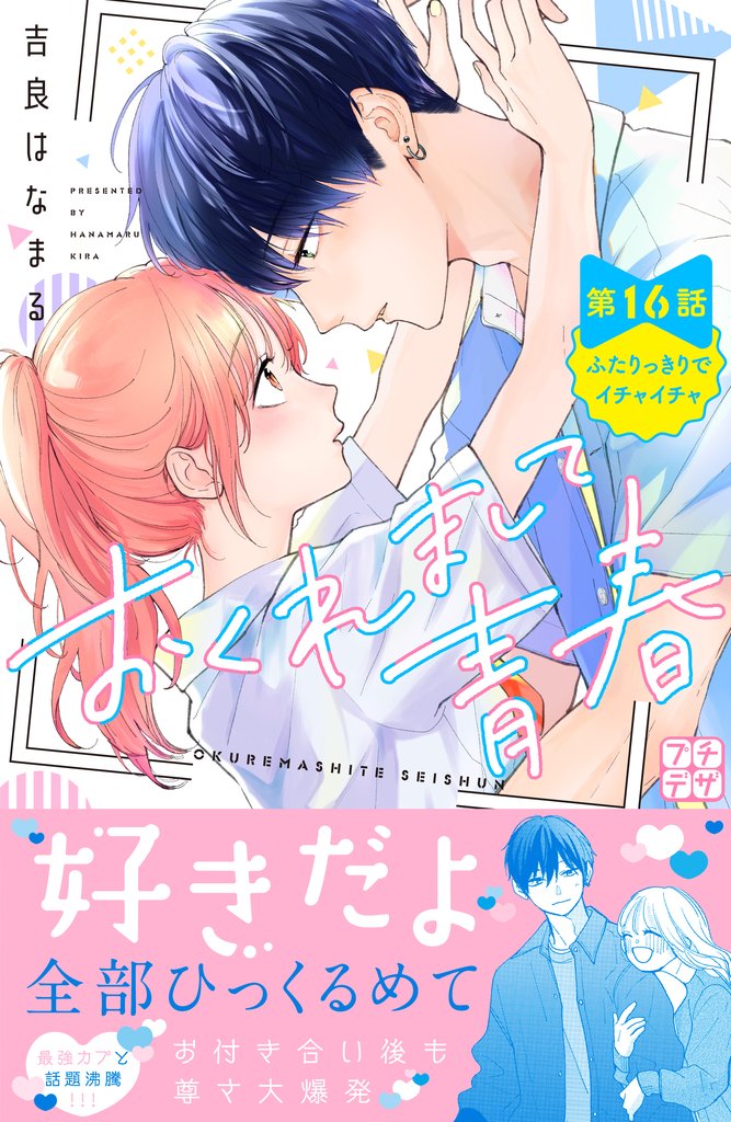 おくれまして青春　プチデザ 16 冊セット 最新刊まで