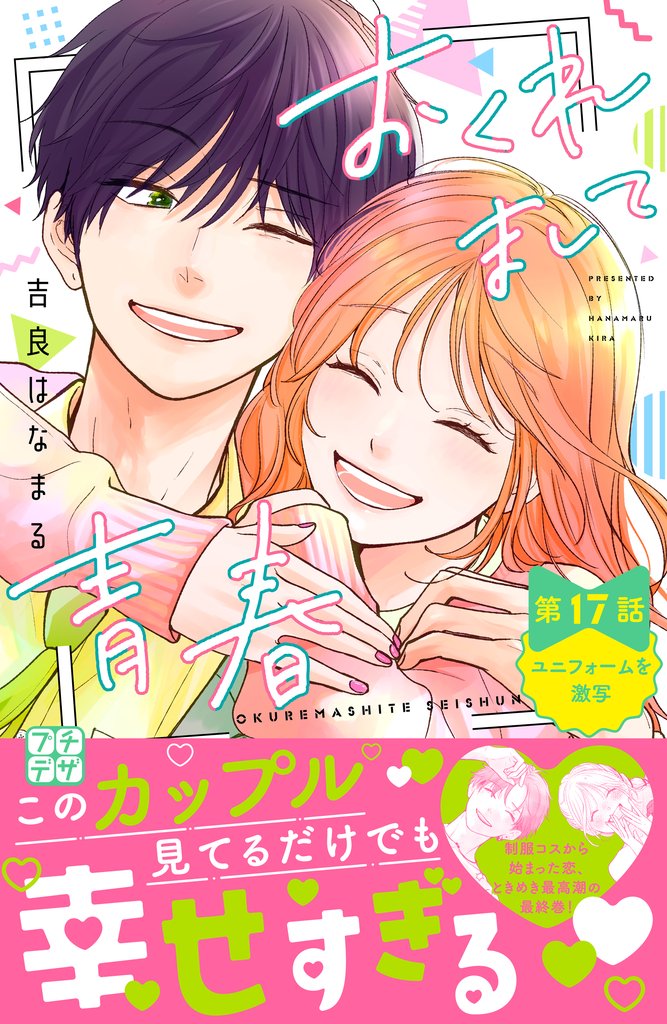 おくれまして青春 プチデザ(17)