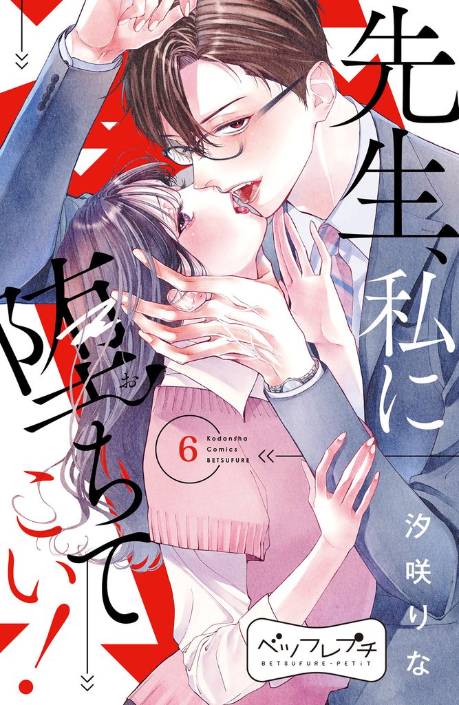 先生、私に堕ちてこい! ベツフレプチ(6)