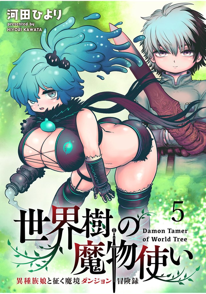 世界樹の魔物使い 異種族娘と征く魔境ダンジョン冒険録 WEBコミックガンマぷらす連載版　第五話