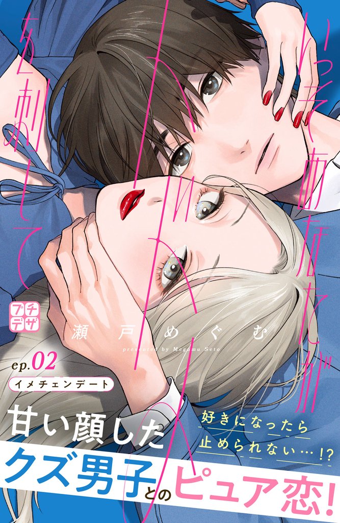 いっそあなたがトドメを刺して　プチデザ（２）