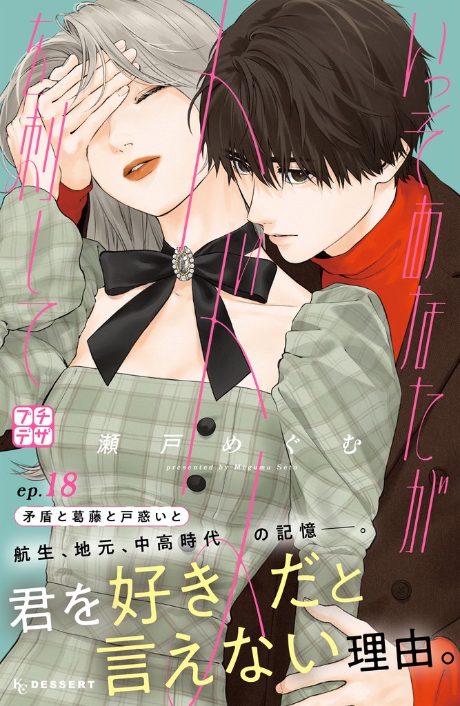 いっそあなたがトドメを刺して プチデザ(18)