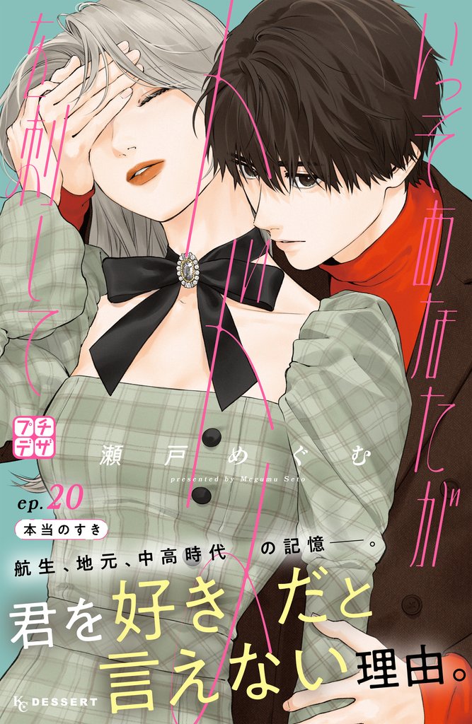 いっそあなたがトドメを刺して プチデザ(20)