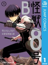 マンガ 電子書籍 怪獣８号 side B の表紙画像