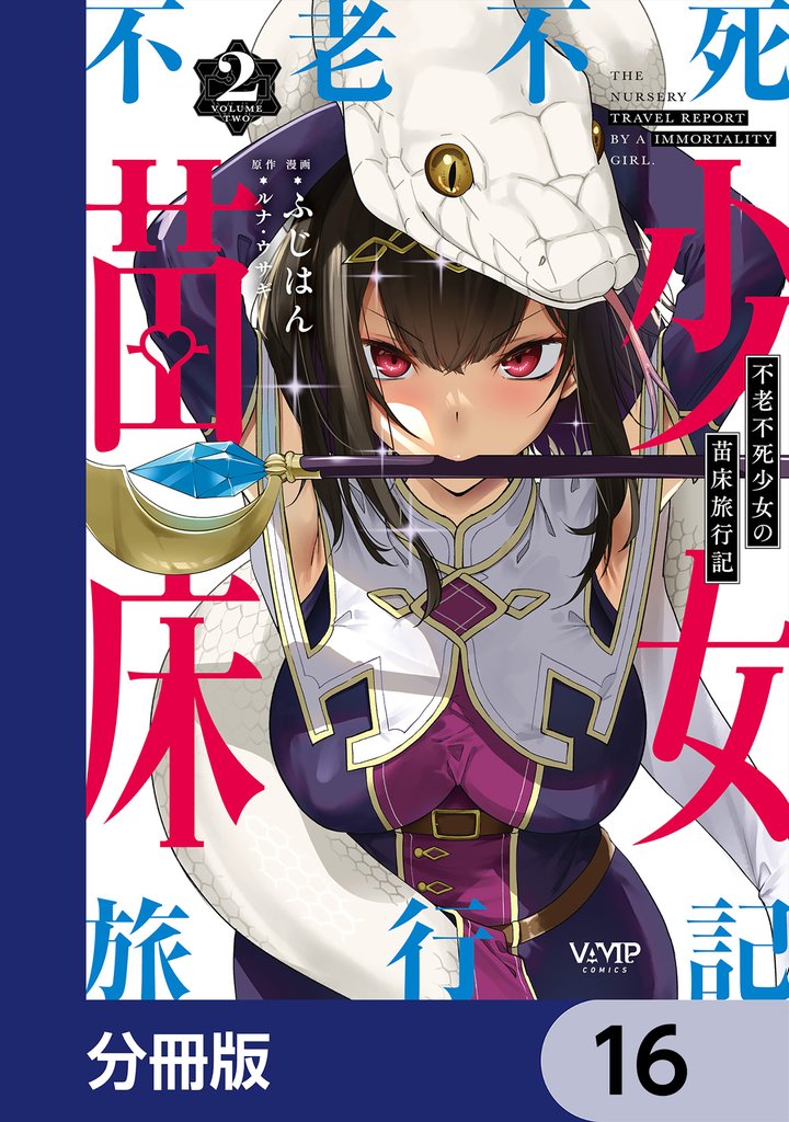 不老不死少女の苗床旅行記【分冊版】　16