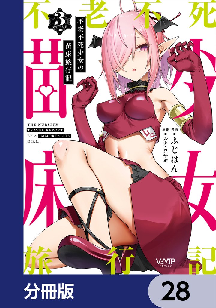 不老不死少女の苗床旅行記【分冊版】　28
