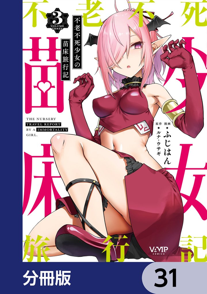 不老不死少女の苗床旅行記【分冊版】　31