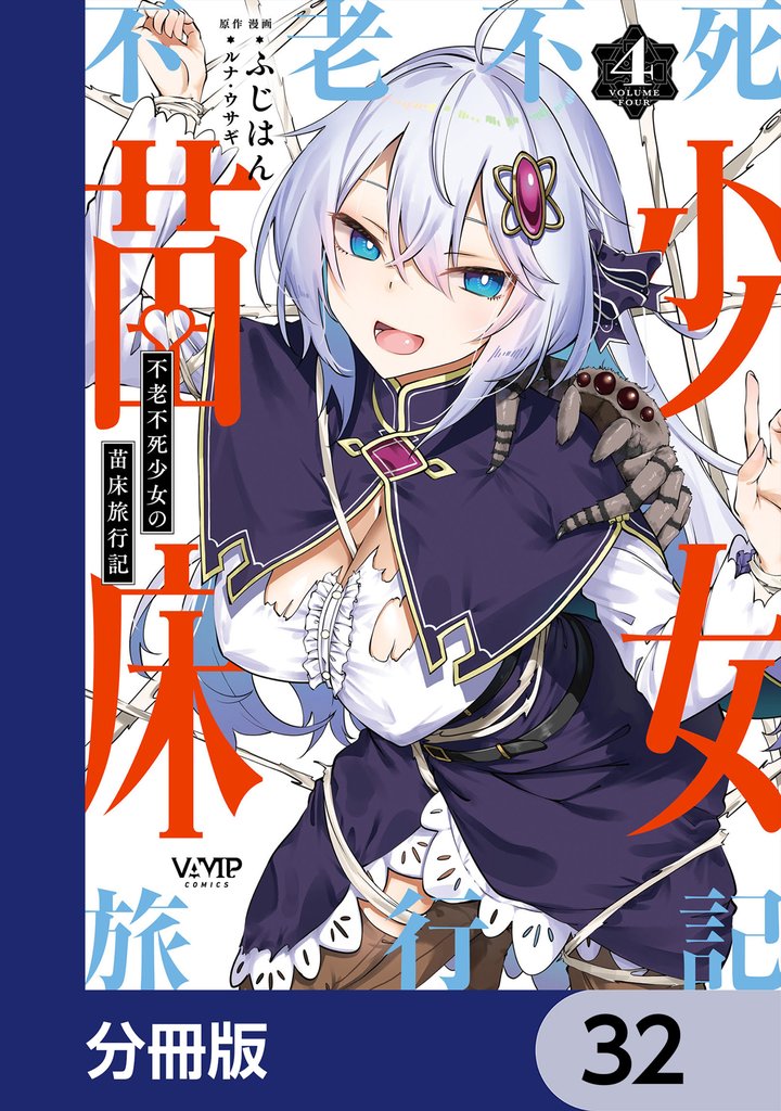 不老不死少女の苗床旅行記【分冊版】　32