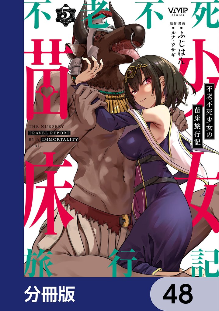 不老不死少女の苗床旅行記【分冊版】　48