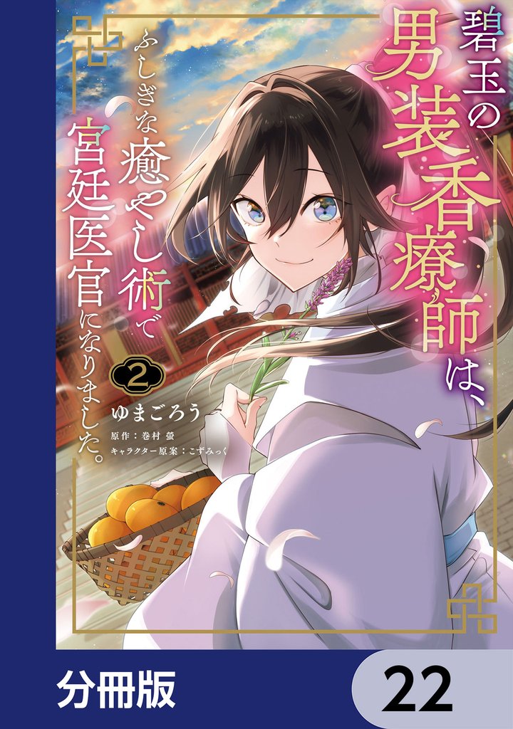 碧玉の男装香療師は、 ふしぎな癒やし術で宮廷医官になりました。【分冊版】　22