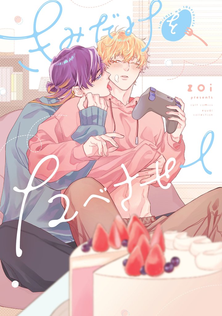 きみだけをたべさせて【電子限定描き下ろし漫画付き】【コミックス版】