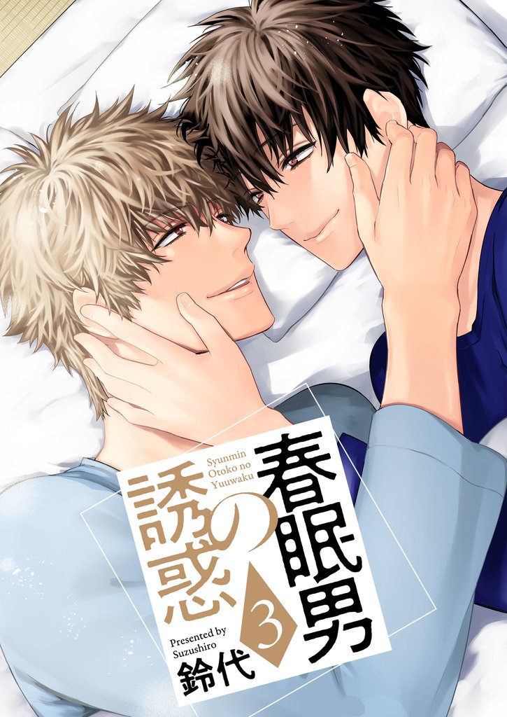 春眠男の誘惑【描き下ろしおまけ付き特装版】 3 冊セット 全巻
