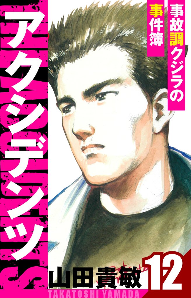 アクシデンツ～事故調クジラの事件簿～　愛蔵版 12 冊セット 全巻