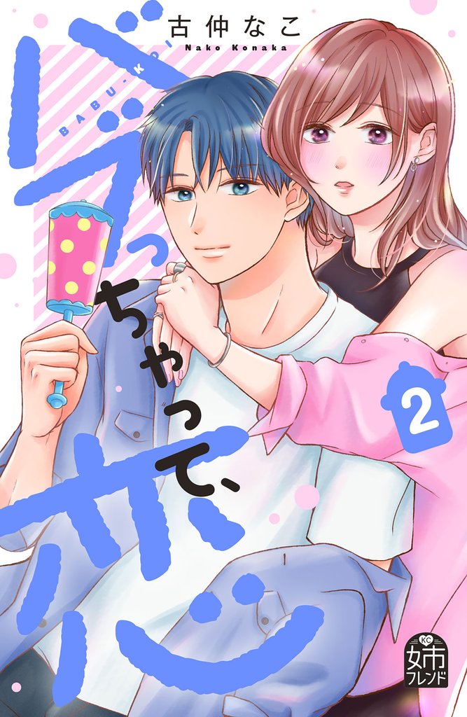 バブっちゃって、恋 2 冊セット 全巻